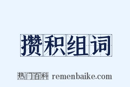 攒积组词是什么意思的图片